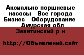 Аксиально-поршневые насосы - Все города Бизнес » Оборудование   . Амурская обл.,Завитинский р-н